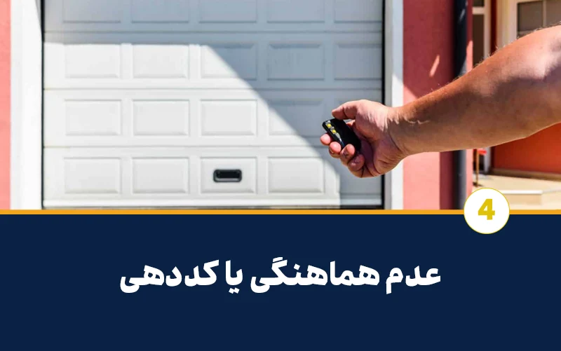 عدم هماهنگی یا کددهی ریموت