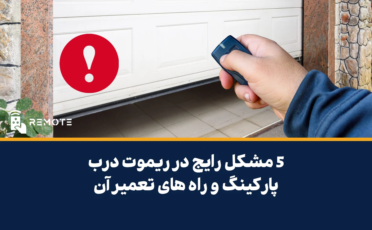 5 مشکل رایج در ریموت درب پارکینگ و راه‌های تعمیر آن