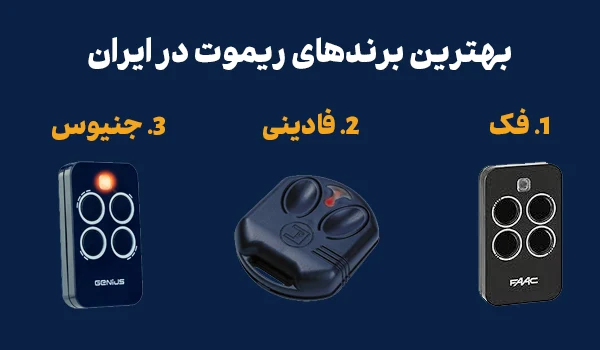 بهترین مارک های ریموت درب پارکینگ