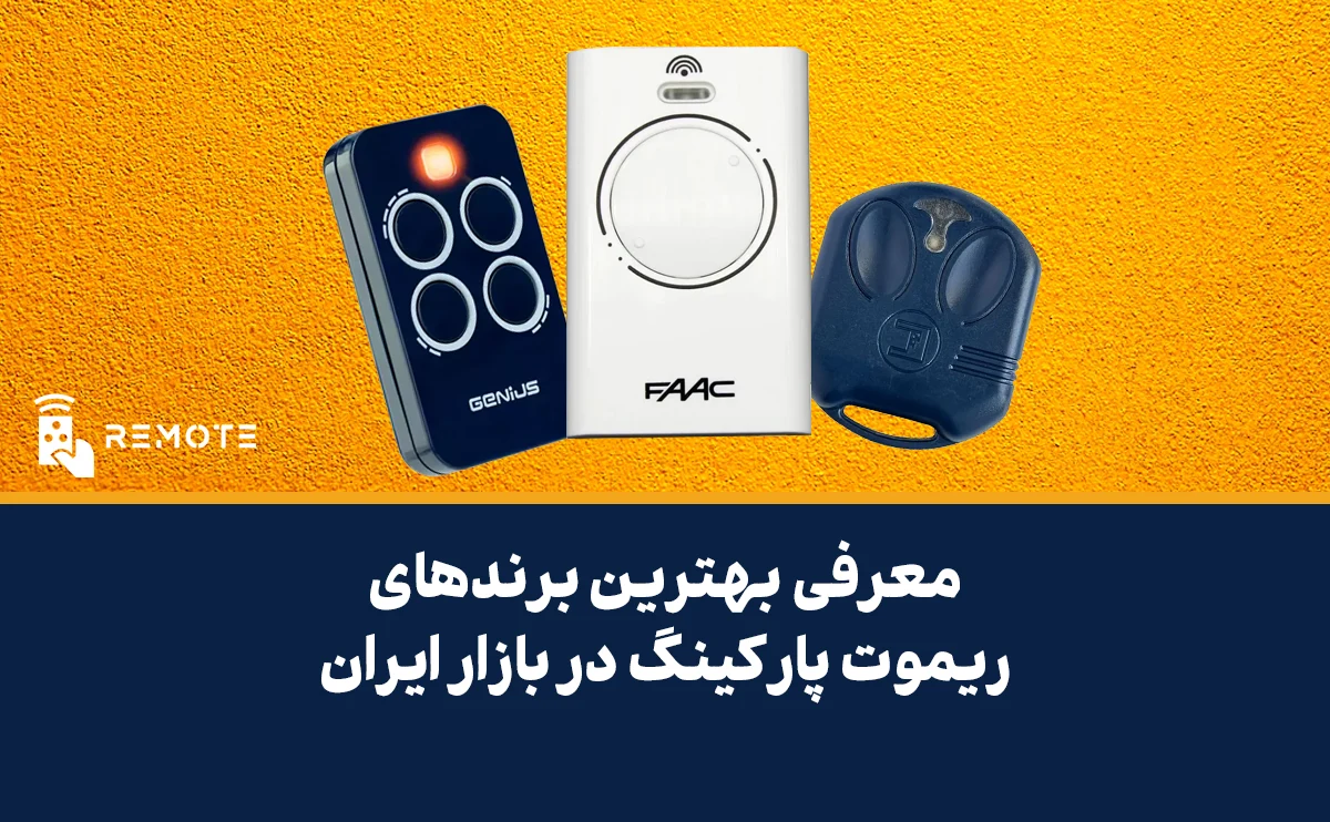 بهترین ریموت پارکینگ