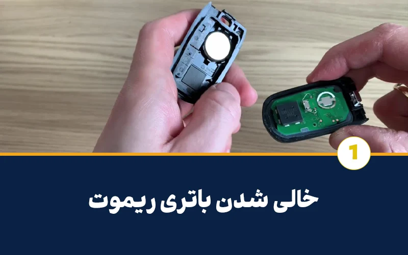 مشکلات ریموت درب پارکینگ | خالی شدن باتری ریموت