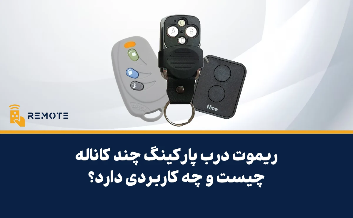 ریموت چند کاناله چیست